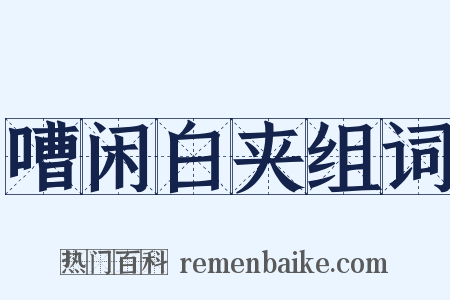嘈闲白夹组词是什么意思的图片